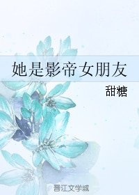 她是影帝女朋友