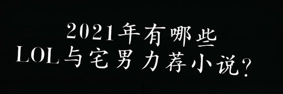 2021年有哪些LOL与宅男力荐小说？