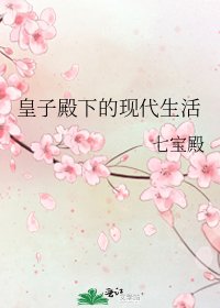 皇子殿下的現代生活