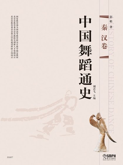 中國舞蹈通史：秦漢卷（出版書）